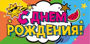 Конверт для денег "С днем рождения!" 420