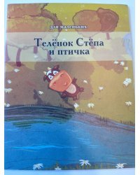 Телёнок Стёпа и птичка