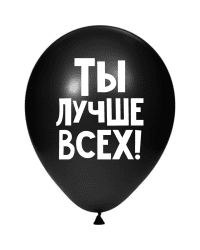 ШУТОЧНЫЕ ШАРИК &quot;ТЫ ЛУЧШЕ ВСЕХ!&quot; (30 CM) 