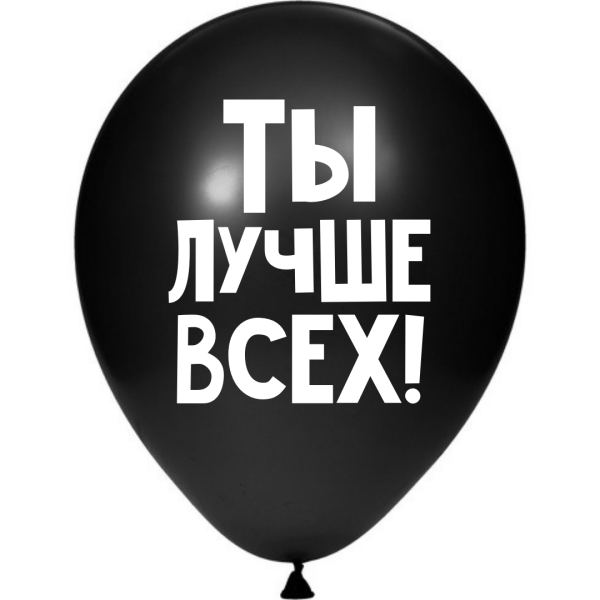 ШУТОЧНЫЕ ШАРИК &quot;ТЫ ЛУЧШЕ ВСЕХ!&quot; (30 CM) 