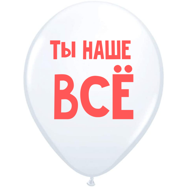 ШУТОЧНЫЕ ШАРИК "ТЫ НАШЕ ВСЁ!" (30 CM) ШУТОЧНЫЕ ШАРИК "ТЫ НАШЕ ВСЁ!" (30 CM)