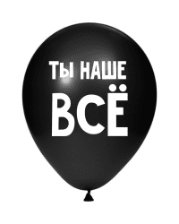 ШУТОЧНЫЕ ШАРИК &quot;ТЫ НАШЕ ВСЁ!&quot; (30 CM) 