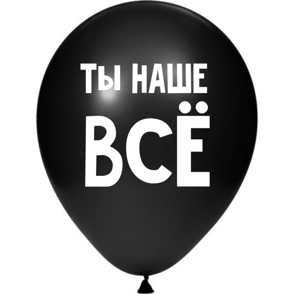 ШУТОЧНЫЕ ШАРИК "ТЫ НАШЕ ВСЁ!" (30 CM) ШУТОЧНЫЕ ШАРИК "ТЫ НАШЕ ВСЁ!" (30 CM)