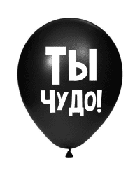 ШУТОЧНЫЕ ШАРИК &quot;ТЫ ЧУДО!&quot; (30 CM)  