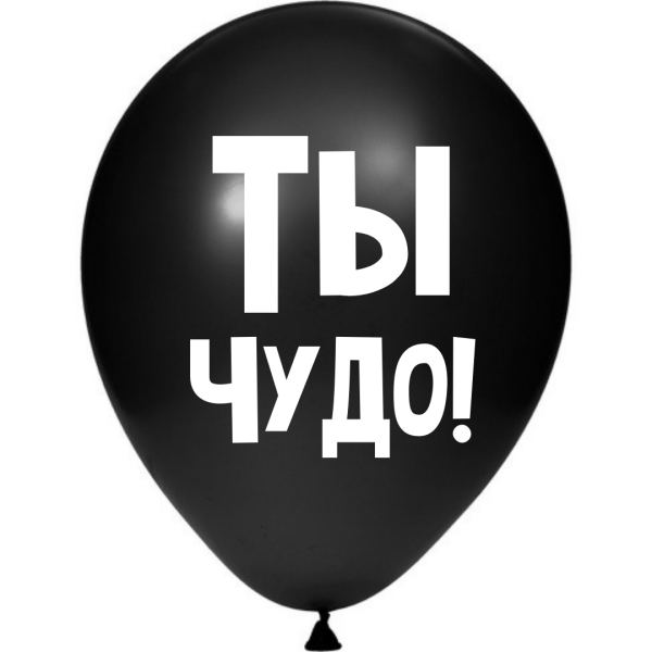 ШУТОЧНЫЕ ШАРИК &quot;ТЫ ЧУДО!&quot; (30 CM)  