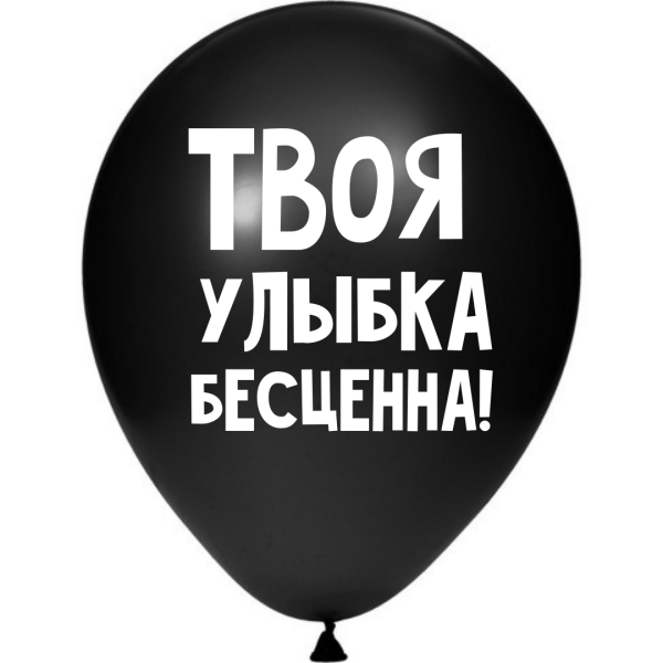 ШУТОЧНЫЙ ШАРИК "ТВОЯ УЛЫБКА БЕСЦЕННА" (30 CM) ШУТОЧНЫЙ ШАРИК "ТВОЯ УЛЫБКА БЕСЦЕННА" (30 CM)