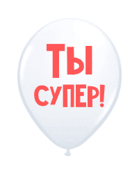 ШУТОЧНЫЙ ШАРИК &quot;ТЫ СУПЕР&quot; (30 CM) 