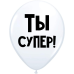 ШУТОЧНЫЙ ШАРИК "ТЫ СУПЕР" (30 CM)   