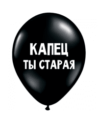 ШУТОЧНЫЕ ШАРИКИ "КАПЕЦ ТЫ СТАРАЯ" (30 CM)