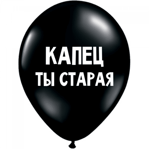 ШУТОЧНЫЕ ШАРИКИ "КАПЕЦ ТЫ СТАРАЯ" (30 CM)