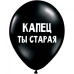 ШУТОЧНЫЕ ШАРИКИ "КАПЕЦ ТЫ СТАРАЯ" (30 CM)