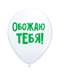 ШУТОЧНЫЕ ШАРИК "ОБОЖАЮ ТЕБЯ!" (30 CM)