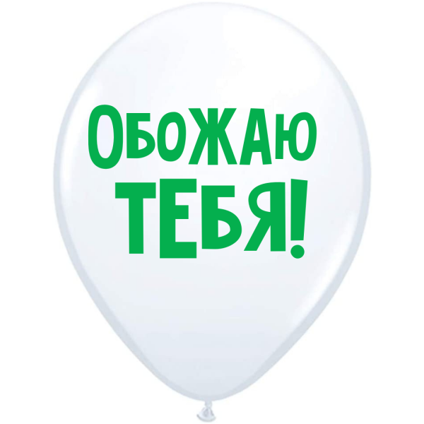 Обложка книги «ШУТОЧНЫЕ ШАРИК "ОБОЖАЮ ТЕБЯ!" (30 CM)»