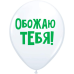 Обложка книги «ШУТОЧНЫЕ ШАРИК "ОБОЖАЮ ТЕБЯ!" (30 CM)»