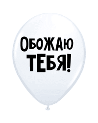 ШУТОЧНЫЕ ШАРИК "ОБОЖАЮ ТЕБЯ!" (30 CM)