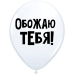 Обложка книги «ШУТОЧНЫЕ ШАРИК "ОБОЖАЮ ТЕБЯ!" (30 CM)»