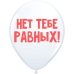 ШУТОЧНЫЙ ШАРИК "НЕТ ТЕБЕ РАВНЫХ" (30 CM) 