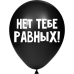 ШУТОЧНЫЙ ШАРИК "НЕТ ТЕБЕ РАВНЫХ" (30 CM) 