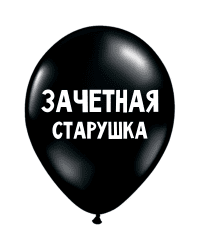 ШУТОЧНЫЕ ШАРИКИ "ЗАЧЕТНАЯ СТАРУШКА" (30 CM)