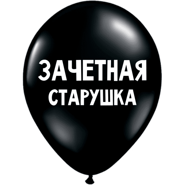 Обложка книги «ШУТОЧНЫЕ ШАРИКИ "ЗАЧЕТНАЯ СТАРУШКА" (30 CM)»