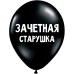 Обложка книги «ШУТОЧНЫЕ ШАРИКИ "ЗАЧЕТНАЯ СТАРУШКА" (30 CM)»