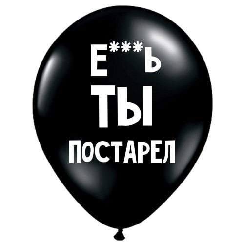 ШУТОЧНЫЕ ШАРИКИ "Е***Ь ТЫ ПОСТАРЕЛ" (30 CM)