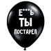 ШУТОЧНЫЕ ШАРИКИ "Е***Ь ТЫ ПОСТАРЕЛ" (30 CM)