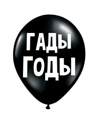 ШУТОЧНЫЕ ШАРИК "ГАДЫ ГОДЫ" (30 CM)