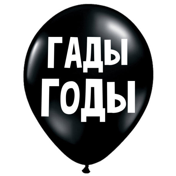 ШУТОЧНЫЕ ШАРИК "ГАДЫ ГОДЫ" (30 CM) ШУТОЧНЫЕ ШАРИК "ГАДЫ ГОДЫ" (30 CM)