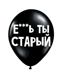 ШУТОЧНЫЕ ШАРИК "Е*Ь ТЫ СТАРЫЙ" (30 CM)