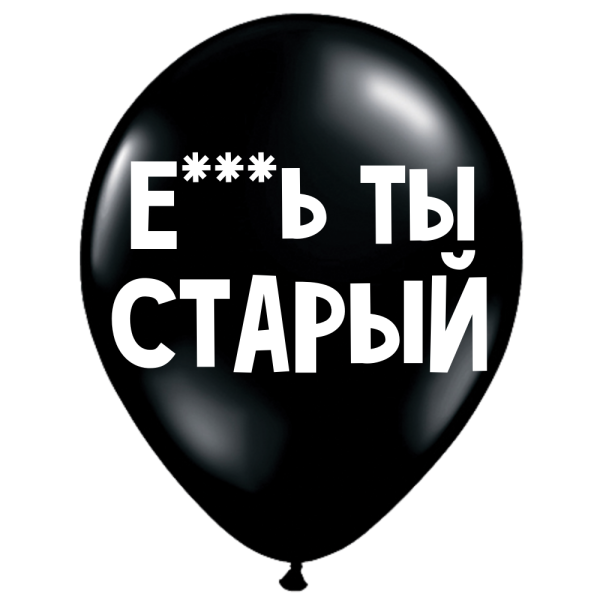 ШУТОЧНЫЕ ШАРИК "Е*Ь ТЫ СТАРЫЙ" (30 CM) ШУТОЧНЫЕ ШАРИК "Е*Ь ТЫ СТАРЫЙ" (30 CM)