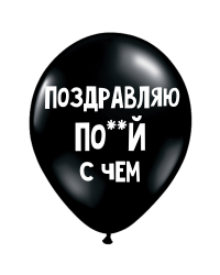 ШУТОЧНЫЕ ШАРИК "ПОЗДРАВЛЯЮ ПО**Й С ЧЕМ" (30 CM)