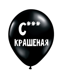 ШУТОЧНЫЕ ШАРИК "С*А КРАШЕНАЯ" (30 CM)