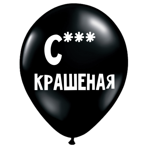 ШУТОЧНЫЕ ШАРИК "С*А КРАШЕНАЯ" (30 CM) ШУТОЧНЫЕ ШАРИК "С*А КРАШЕНАЯ" (30 CM)