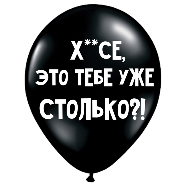 ШУТОЧНЫЕ ШАРИК "Х**СЕ, ЭТО ТЕБЕ УЖЕ СТОЛЬКО?!" (30 CM) ШУТОЧНЫЕ ШАРИК "Х**СЕ, ЭТО ТЕБЕ УЖЕ СТОЛЬКО?!" (30 CM)