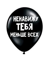 ШУТОЧНЫЕ ШАРИК "НЕНАВИЖУ ТЕБЯ МЕНЬШЕ ВСЕХ" (30 CM)