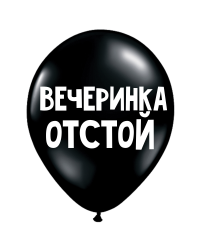 ШУТОЧНЫЕ ШАРИК "ВЕЧЕРИНКА ОТСТОЙ" (30 CM)