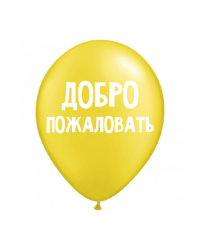 ШУТОЧНЫЕ ШАРИК "ДОБРО ПОЖАЛОВАТЬ" (30 CM)