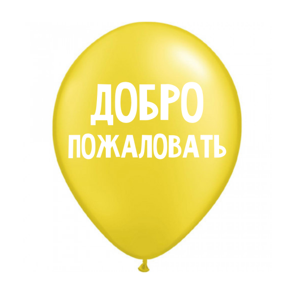 ШУТОЧНЫЕ ШАРИК "ДОБРО ПОЖАЛОВАТЬ" (30 CM) ШУТОЧНЫЕ ШАРИК "ДОБРО ПОЖАЛОВАТЬ" (30 CM)