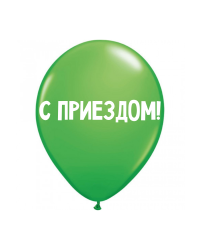 ШУТОЧНЫЕ ШАРИК "С ПРИЕЗДОМ!" (30 CM)