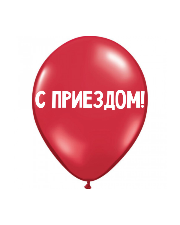 Дополнительное изображение книги «ШУТОЧНЫЕ ШАРИК "С ПРИЕЗДОМ!" (30 CM)»