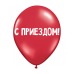 Дополнительное изображение книги «ШУТОЧНЫЕ ШАРИК "С ПРИЕЗДОМ!" (30 CM)»
