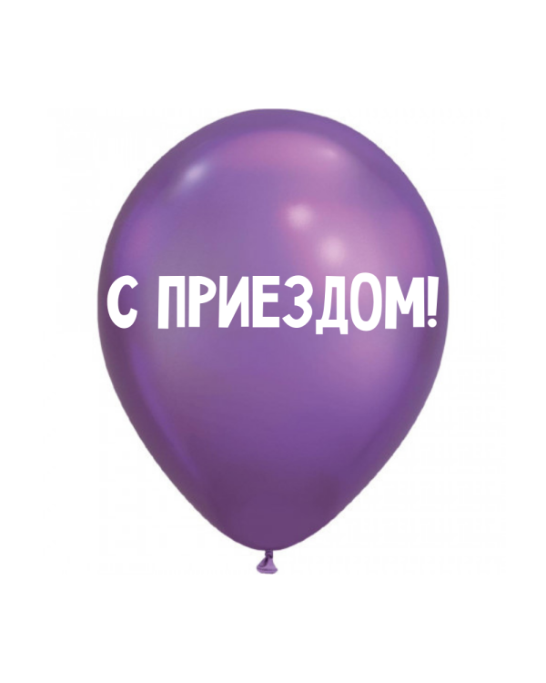 Дополнительное изображение книги «ШУТОЧНЫЕ ШАРИК "С ПРИЕЗДОМ!" (30 CM)»