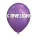 Дополнительное изображение книги «ШУТОЧНЫЕ ШАРИК "С ПРИЕЗДОМ!" (30 CM)»