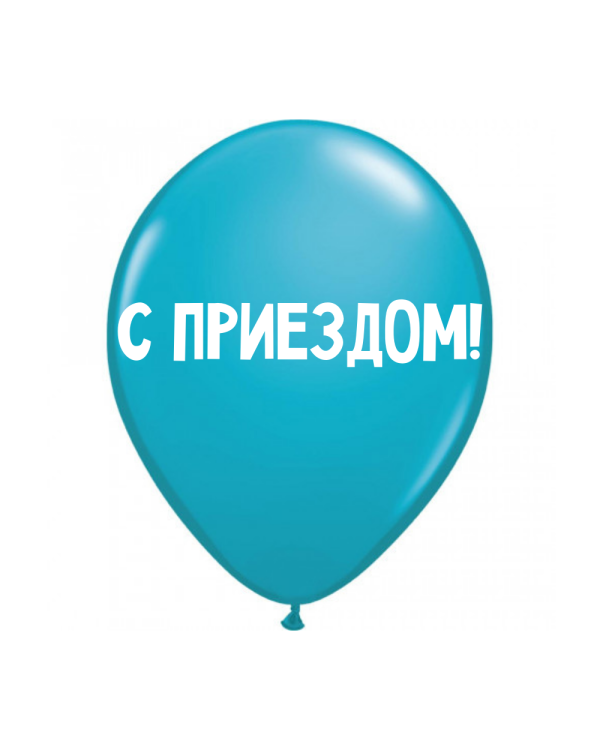 Дополнительное изображение книги «ШУТОЧНЫЕ ШАРИК "С ПРИЕЗДОМ!" (30 CM)»