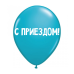 Дополнительное изображение книги «ШУТОЧНЫЕ ШАРИК "С ПРИЕЗДОМ!" (30 CM)»