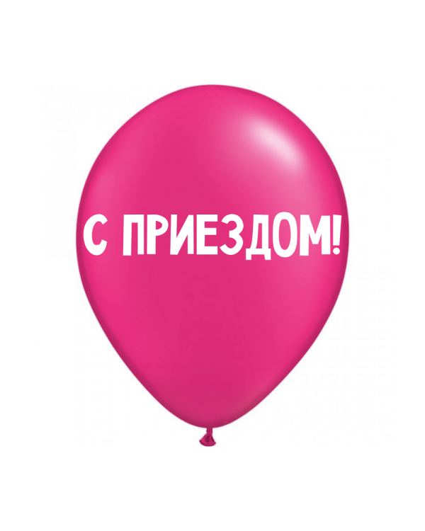 Дополнительное изображение книги «ШУТОЧНЫЕ ШАРИК "С ПРИЕЗДОМ!" (30 CM)»