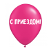 Дополнительное изображение книги «ШУТОЧНЫЕ ШАРИК "С ПРИЕЗДОМ!" (30 CM)»