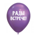 ШУТОЧНЫЕ ШАРИК "РАДЫ ВСТРЕЧЕ!" (30 CM) ШУТОЧНЫЕ ШАРИК "РАДЫ ВСТРЕЧЕ!" (30 CM)