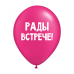 ШУТОЧНЫЕ ШАРИК "РАДЫ ВСТРЕЧЕ!" (30 CM) ШУТОЧНЫЕ ШАРИК "РАДЫ ВСТРЕЧЕ!" (30 CM)